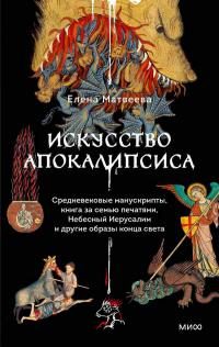 Обложка книги «Искусство Апокалипсиса»