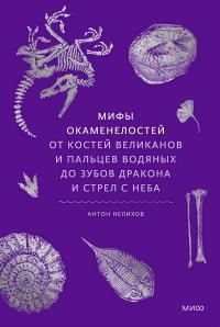 Обложка книги «Мифы окаменелостей»