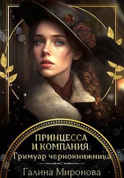 Обложка книги «Принцесса и компания. Гримуар чернокнижника»