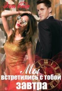 Обложка книги «Мы встретились с тобой завтра»
