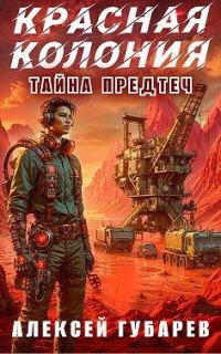 Обложка книги «Красная колония»