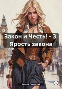 Обложка книги «Ярость закона»
