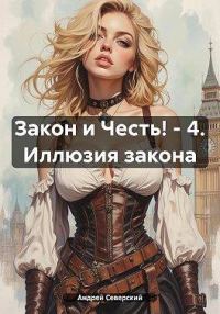 Обложка книги «Иллюзия закона»