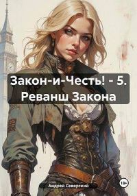Обложка книги «Реванш закона»