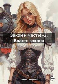 Обложка книги «Власть закона»