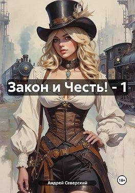 Обложка книги «Закон и Честь!»