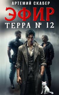 Обложка книги «Эфир Терра 12. Часть 1»
