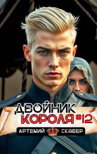 Обложка книги «Двойник короля 12»