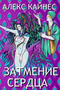 Обложка книги «Затмение Сердца»