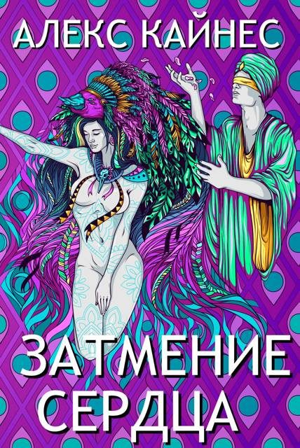 Обложка книги «Затмение Сердца»