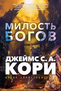 Обложка книги «Милость богов»