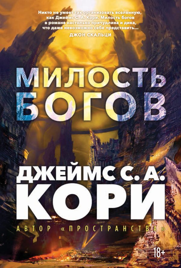 Обложка книги «Милость богов»