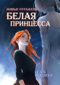 Обложка книги «Белая принцесса»