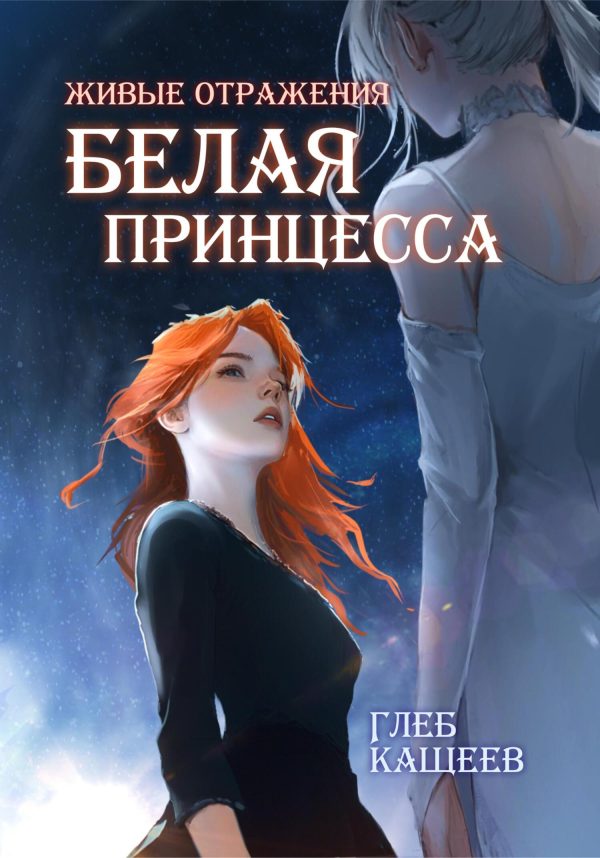 Обложка книги «Белая принцесса»