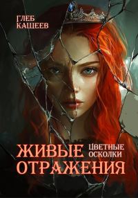 Обложка книги «Цветные осколки»