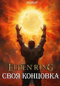 Обложка книги «Elden Ring: Своя концовка»