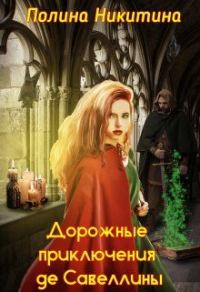 Обложка книги «Дорожные приключения де Савеллины (СИ)»