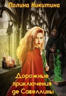 Обложка книги «Дорожные приключения де Савеллины (СИ)»
