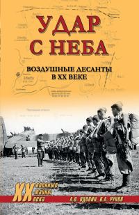 Обложка книги «Удар с неба. Воздушные десанты в ХХ веке»