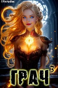 Обложка книги «ГРАЧ#3»
