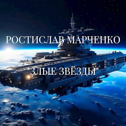 Обложка книги «Злые звезды»