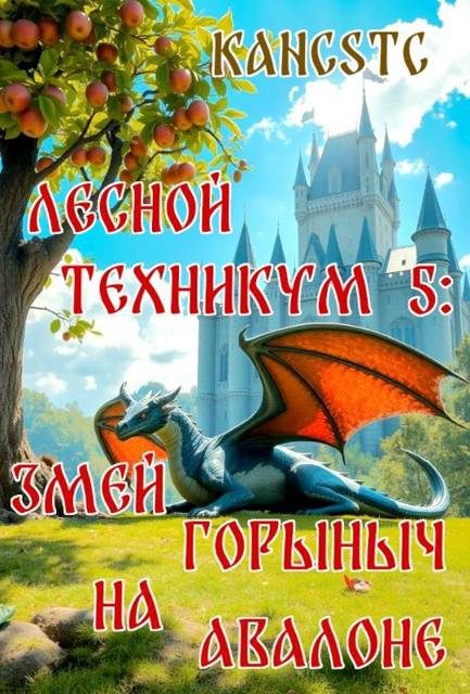 Обложка книги «Змей Горыныч на Авалоне»