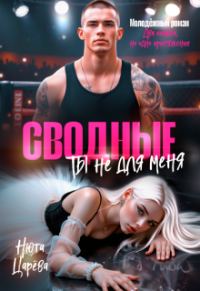 Обложка книги «Сводные. Ты не для меня»