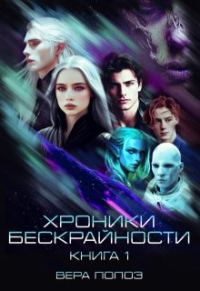Обложка книги «Хроники Бескрайности. Книга 1»