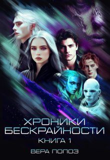 Обложка книги «Хроники Бескрайности. Книга 1»