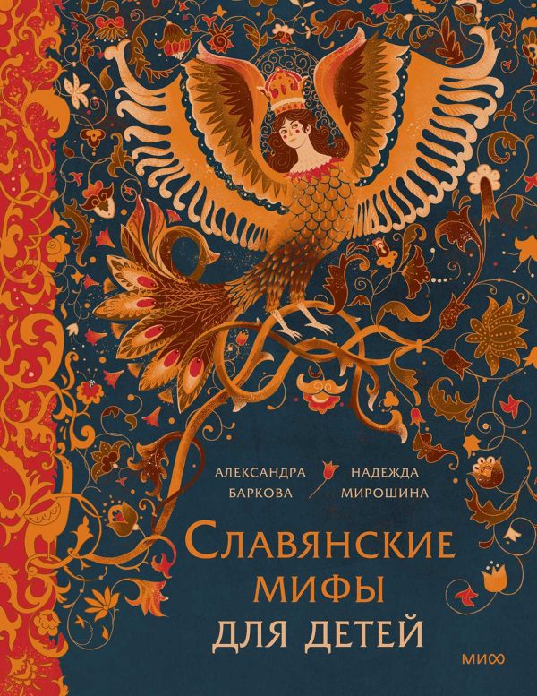 Обложка книги «Славянские мифы для детей»