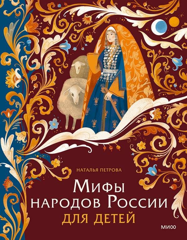 Обложка книги «Мифы народов России для детей»