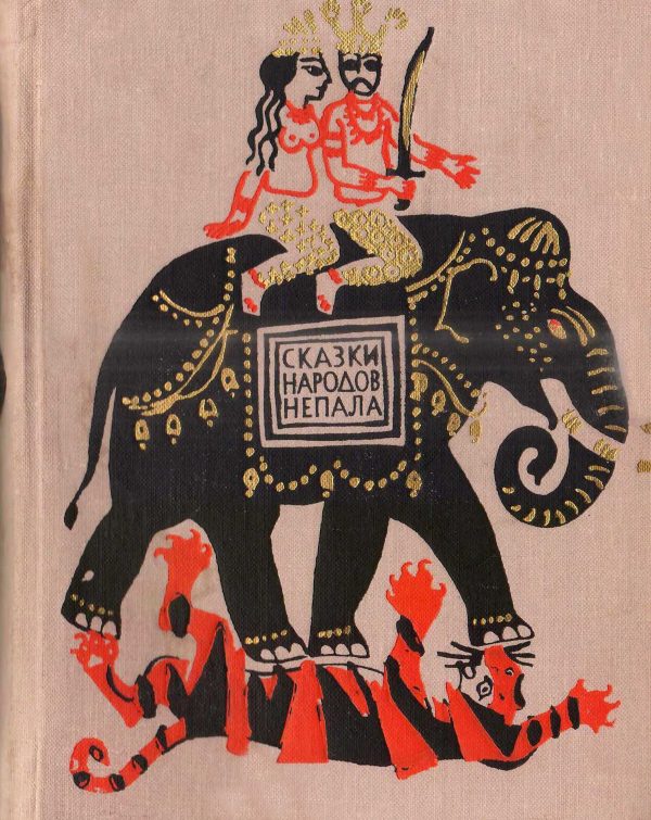 Обложка книги «Живой в царстве мертвых. Сказки народов Непала»