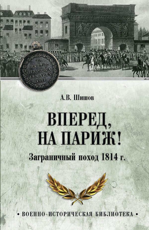 Обложка книги «Вперед, на Париж! Заграничный поход 1814 г.»