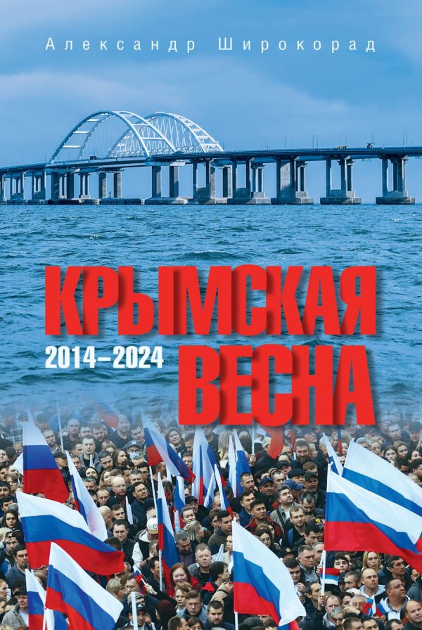 Обложка книги «Крымская весна. 2014–2024»