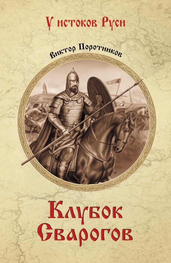Обложка книги «Клубок Сварогов»