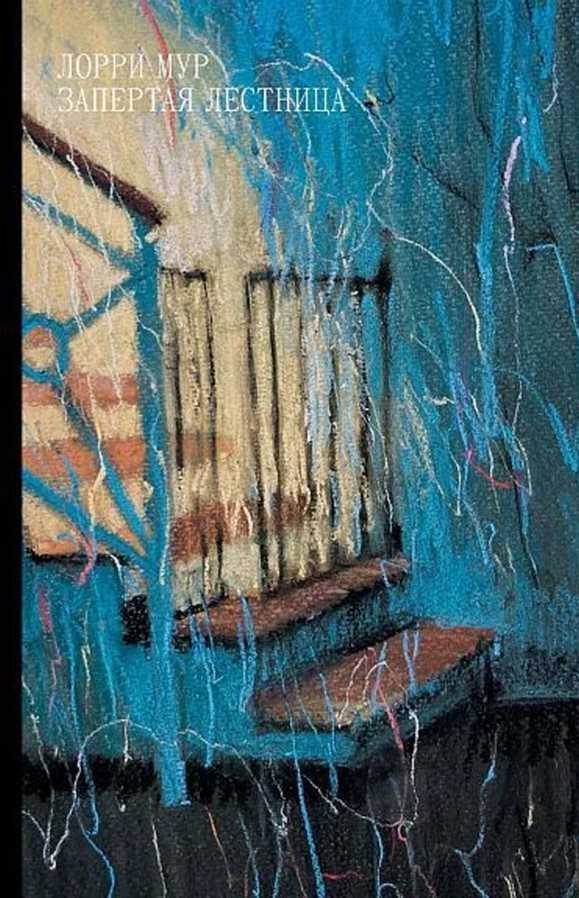 Обложка книги «Запертая лестница»