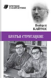 Обложка книги «Братья Стругацкие (очерк творчества)»