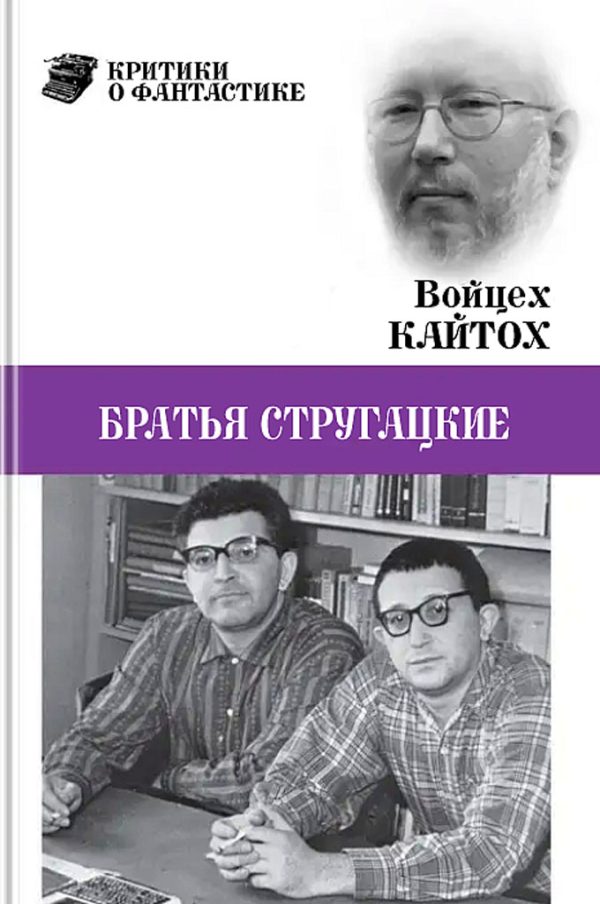 Обложка книги «Братья Стругацкие (очерк творчества)»