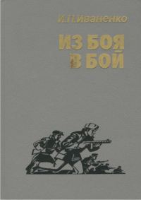 Обложка книги «Из боя в бой»