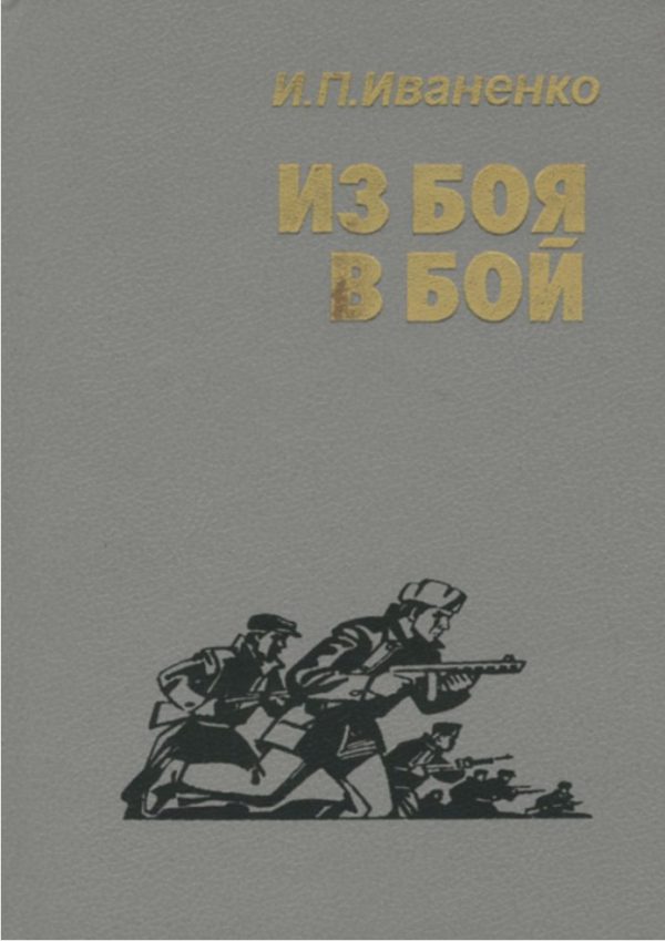 Обложка книги «Из боя в бой»