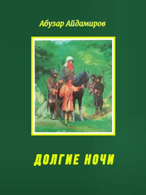 Обложка книги «Долгие ночи»