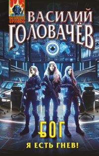Обложка книги «Я есть гнев!»