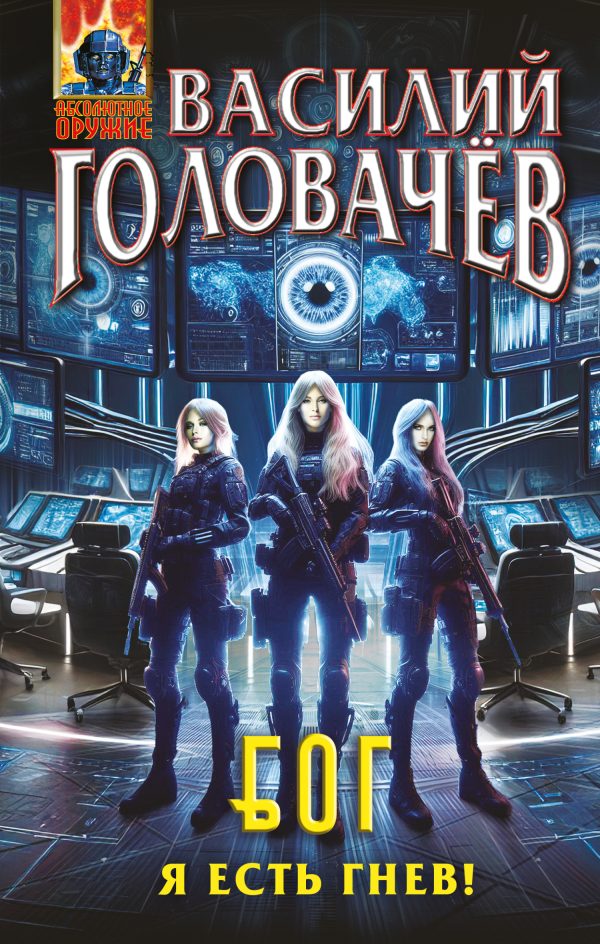 Обложка книги «Я есть гнев!»