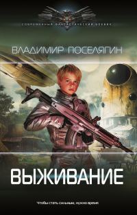 Обложка книги «Выживание»