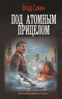 Обложка книги «Под атомным прицелом»