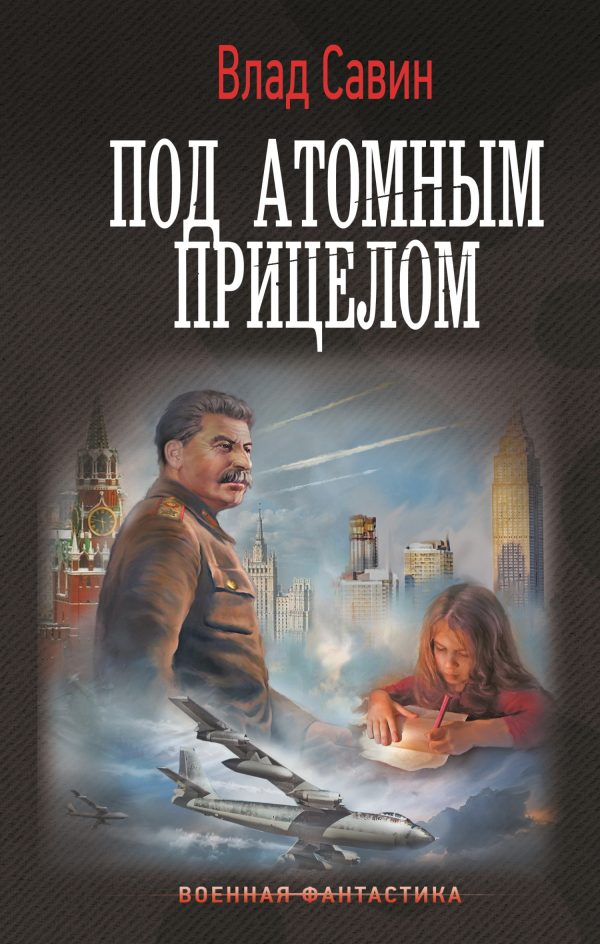 Обложка книги «Под атомным прицелом»