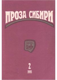 Обложка книги «Журнал «Проза Сибири» №2 1995 г.»