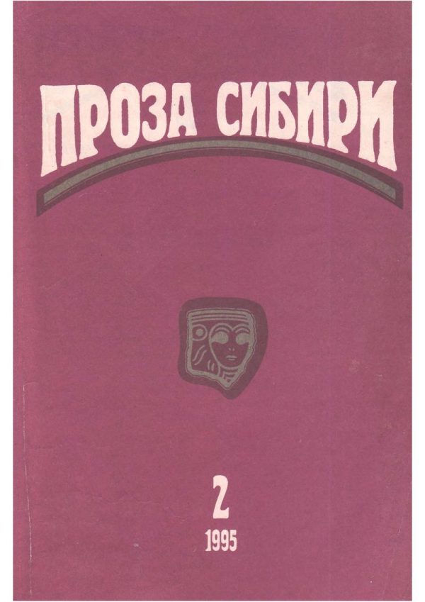 Обложка книги «Журнал «Проза Сибири» №2 1995 г.»