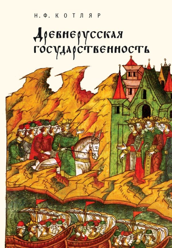 Обложка книги «Древнерусская государственность»