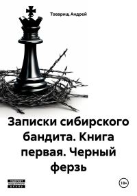 Обложка книги «Записки сибирского бандита. Книга первая. Черный ферзь»